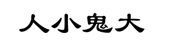 人小鬼大