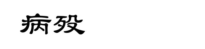 病殁