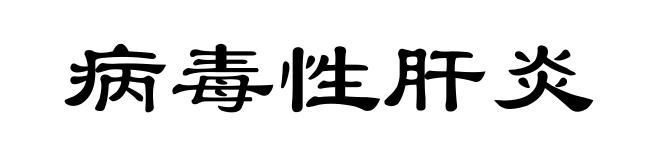 病毒性肝炎