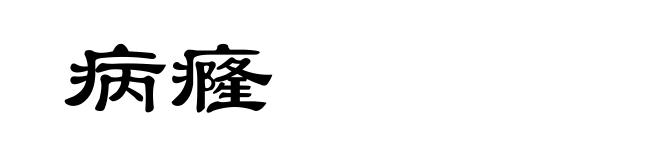 病癃