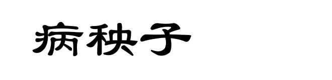 病秧子