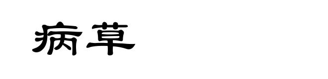 病草