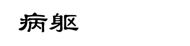 病躯