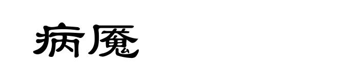 病魇