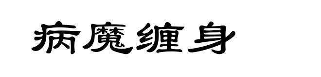 病魔缠身