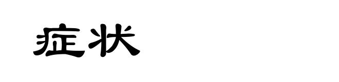 症状
