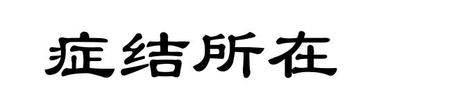 症结所在