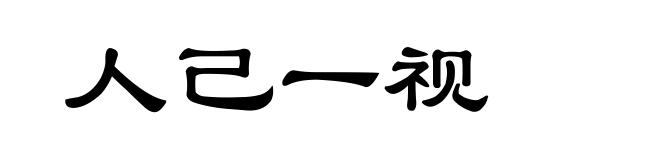 人己一视