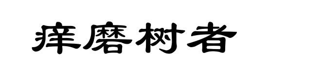 痒磨树者