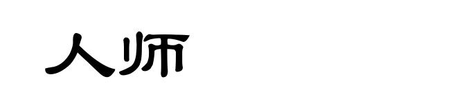 人师