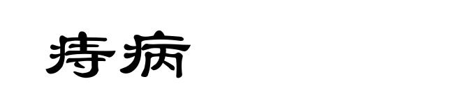 痔病