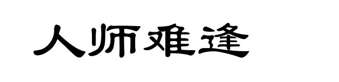 人师难逢
