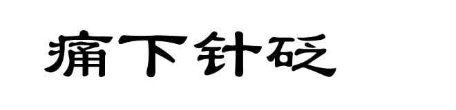痛下针砭