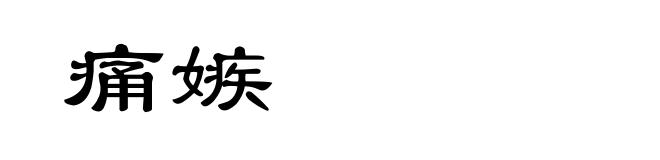 痛嫉
