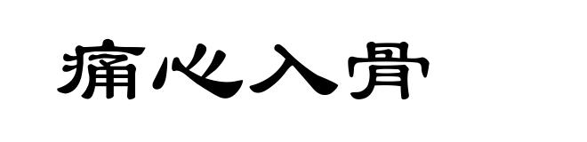 痛心入骨