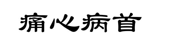痛心病首