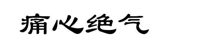 痛心绝气