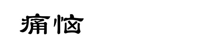 痛恼