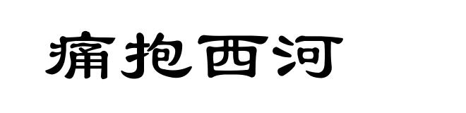 痛抱西河