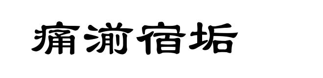 痛湔宿垢