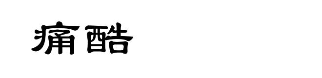 痛酷