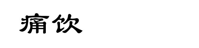 痛饮