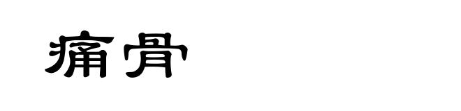 痛骨