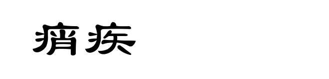 痟疾