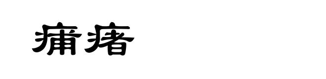 痡瘏