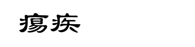 痬疾