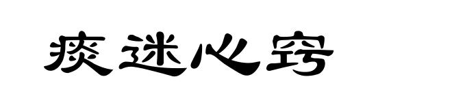 痰迷心窍