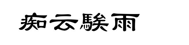 痴云騃雨