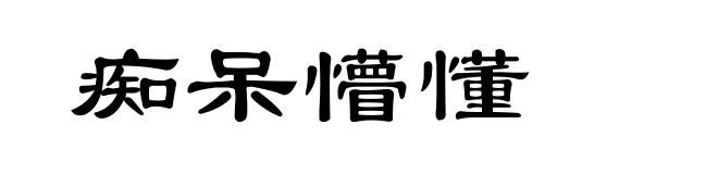 痴呆懵懂