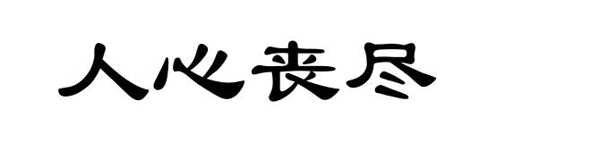 人心丧尽