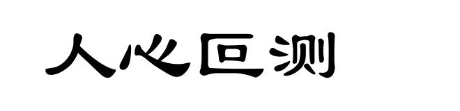 人心叵测