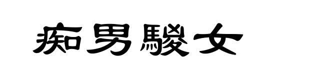痴男騣女