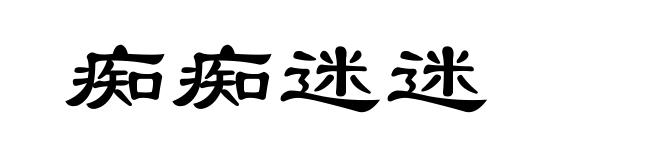 痴痴迷迷