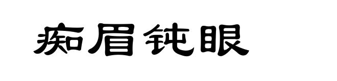 痴眉钝眼