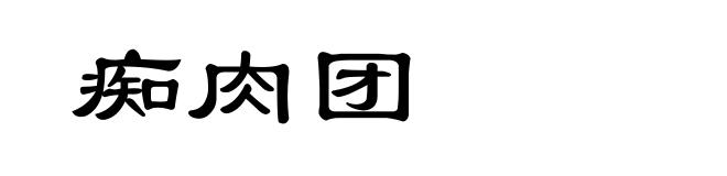 痴肉团