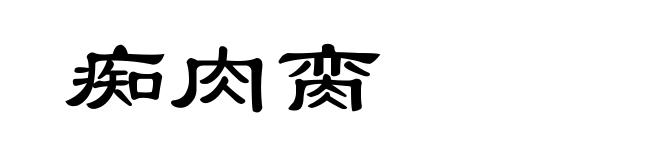 痴肉脔