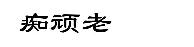 痴顽老