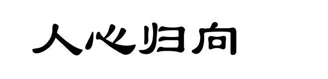 人心归向