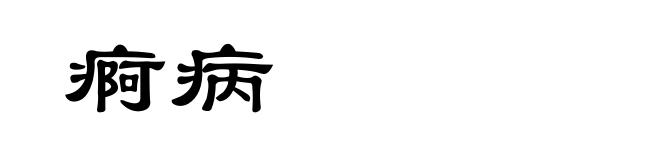 痾病