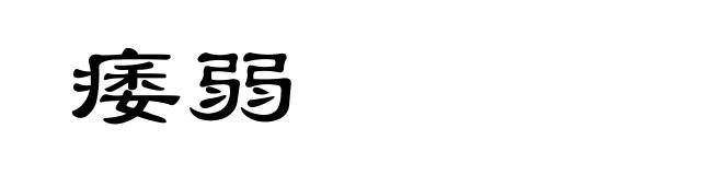 痿弱