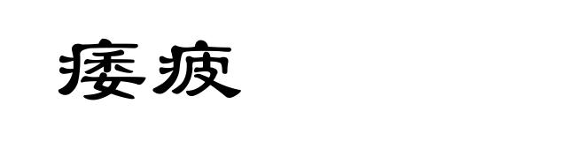 痿疲