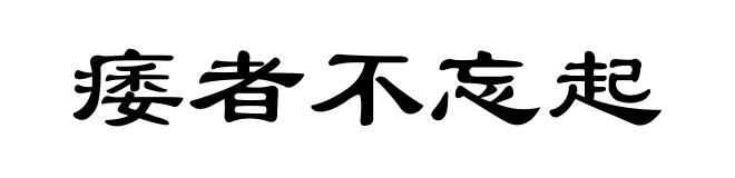 痿者不忘起