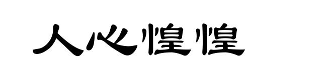 人心惶惶
