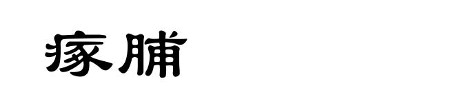 瘃脯
