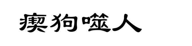 瘈狗噬人