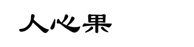 人心果